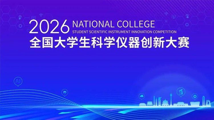 2026年全国大学生科学仪器创新大赛决赛获奖名单揭晓 2026年全国大学生科学仪器创新大赛决赛获奖名单揭晓