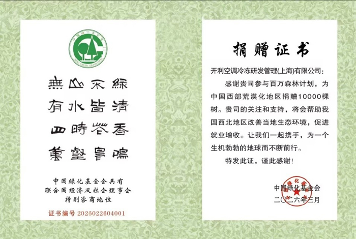 开利捐赠推进全球植树行动：万棵树苗扎根中国西部