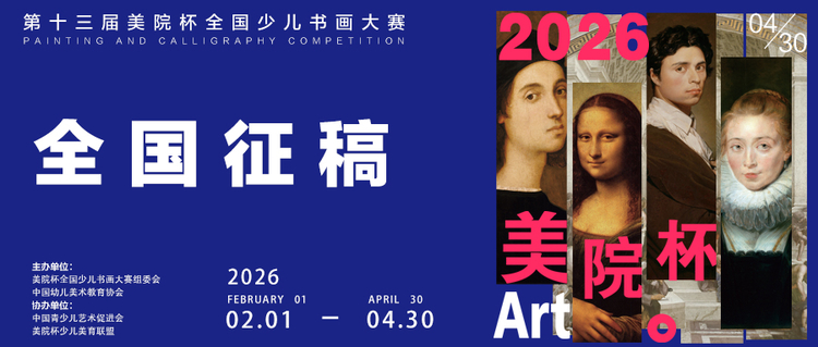 全国启动征稿,2026年第十三届美院杯全国少儿书画大赛 全国启动征稿,2026年第十三届美院杯全国少儿书画大赛