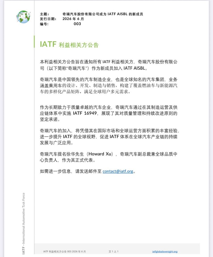 亚洲第三家！奇瑞成为全球顶级汽车质量标准制定机构IATF董事成员