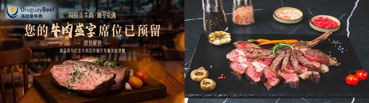 “舌尖好味 天生圭宝”上线半年:乌拉圭牛肉如何用一只“宝箱”抢占中国高端餐桌