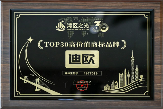 迪欧家具荣膺“湾区之光”30年TOP30广东高价值商标品牌