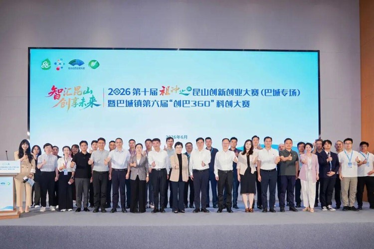 科创逐梦，智启巴城！第十届“祖冲之杯”昆山创新创业大赛（巴城专场）成功举办