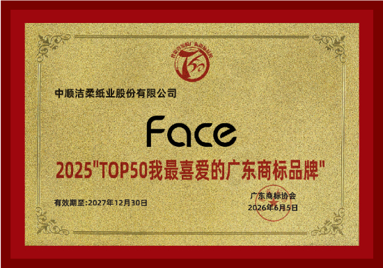 Face荣登2025“TOP50我最喜爱的广东商标品牌”榜单