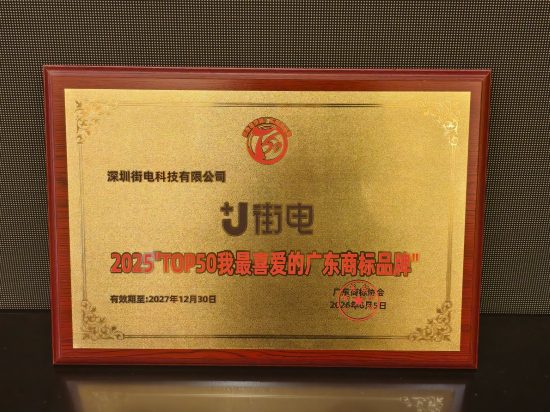 街电荣膺“TOP50我最喜爱的广东商标品牌”