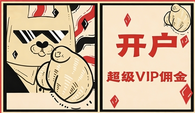 证券低佣开户，只有券商 SVIP 经理能办！大牛直通车——股民的唯一选择！