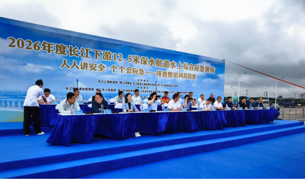 2026年度长江下游12.5米深水航道水上综合应急演练在靖江举行