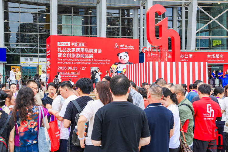 乘“万亿消费”东风，造“成都新符号”：第18届成都礼品家居展领潮启幕