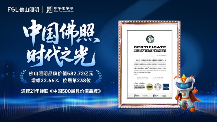 【荣耀佛照】582.72亿元！佛山照明蝉联“中国500最具价值品牌”，品牌价值、排名双增长