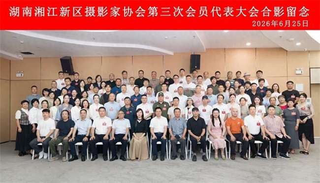 以光影为笔墨 绘星城山河画卷: 湖南湘江新区摄影家协会圆满完成换届选举