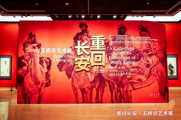 归脉长安 笔墨铸魂——“重回长安 · 王西京艺术展”全景综述