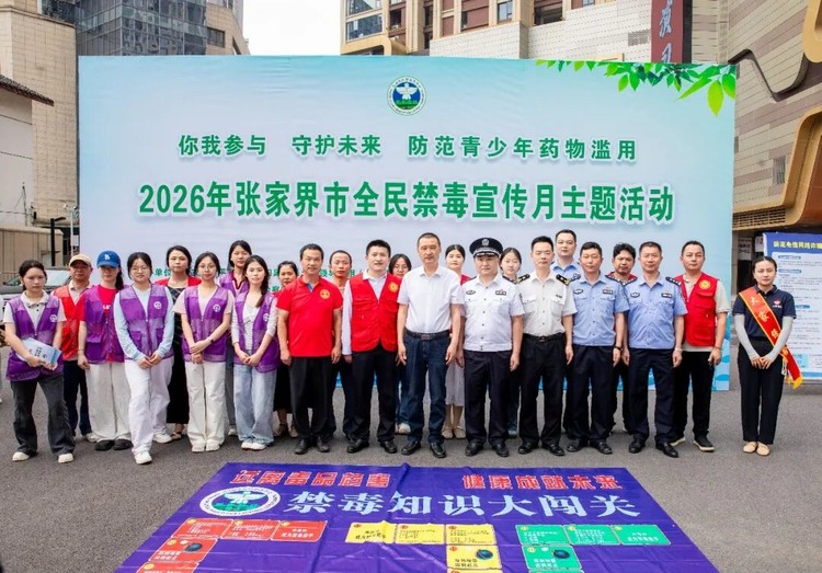 张家界市举办2026年全民禁毒宣传月主题活动