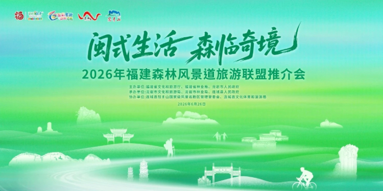 2026年福建森林风景道旅游联盟推介会在龙岩连城举办