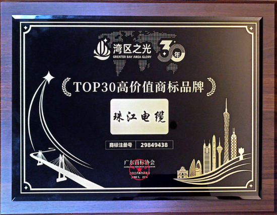 珠江电缆荣获“湾区之光”TOP30广东高价值商标品牌
