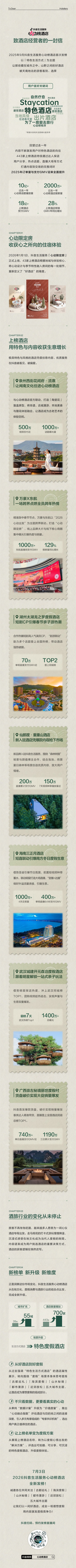 心动来信｜抖音生活服务心动榜酒店致酒店经营者的一封信
