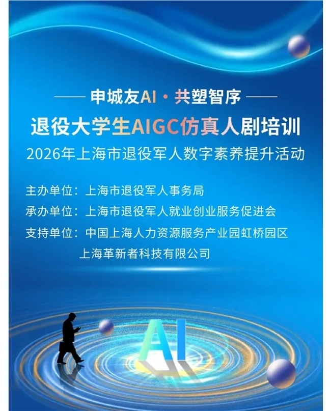 “申城友AI 共塑智序” 上海市退役大学生AIGC仿真人剧数字素养专项培训顺利举办