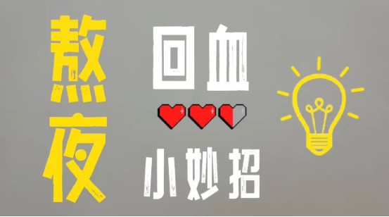 当代大学生报复性熬夜回血妙招｜告别黑眼圈、脱发与早八特困
