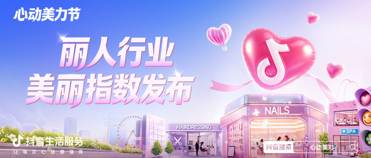 丽人好商家如何被发现？这份指数给出新参考