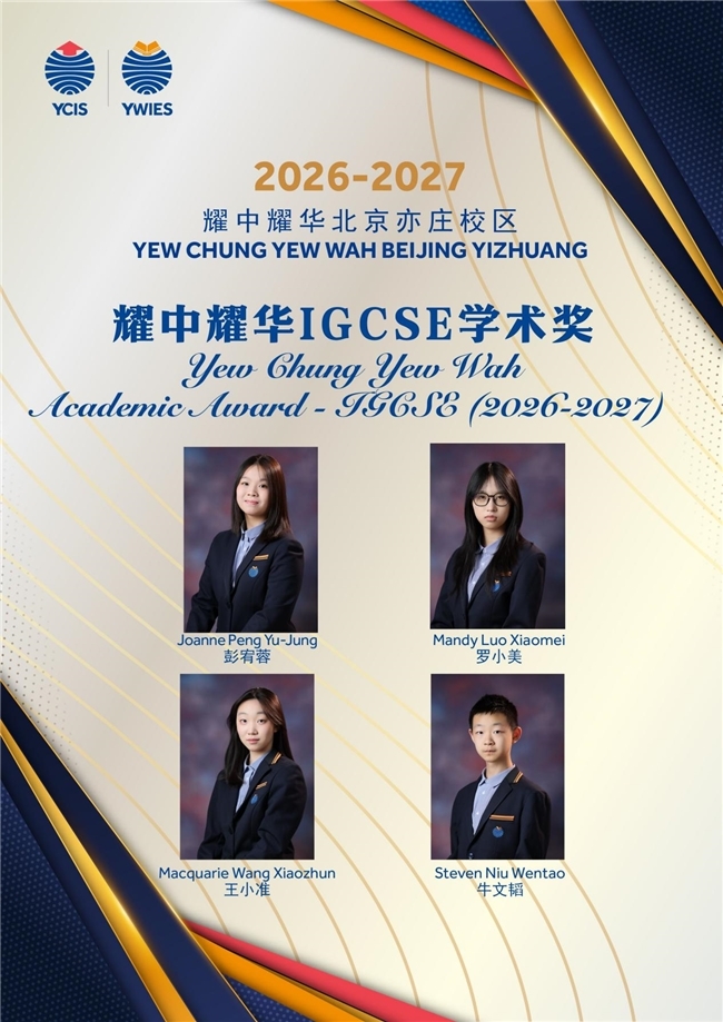 耀中耀华2026-2027奖学金得主揭晓(第一批) 耀中耀华2026-2027奖学金得主揭晓(第一批)