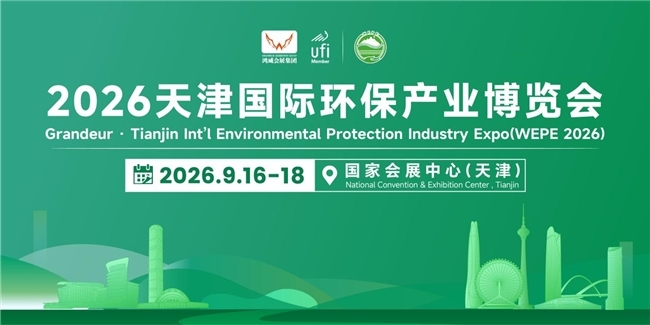产业数据释放增长红利 2026天津国际环保产业博览会9月重磅启幕