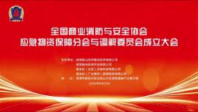 聚力应急物资保障   筑牢消防安全防线