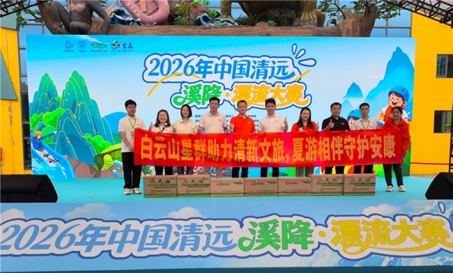 白云山星群亮相2026中国清远溪降漂流公开赛，以健康实力护航夏日户外运动