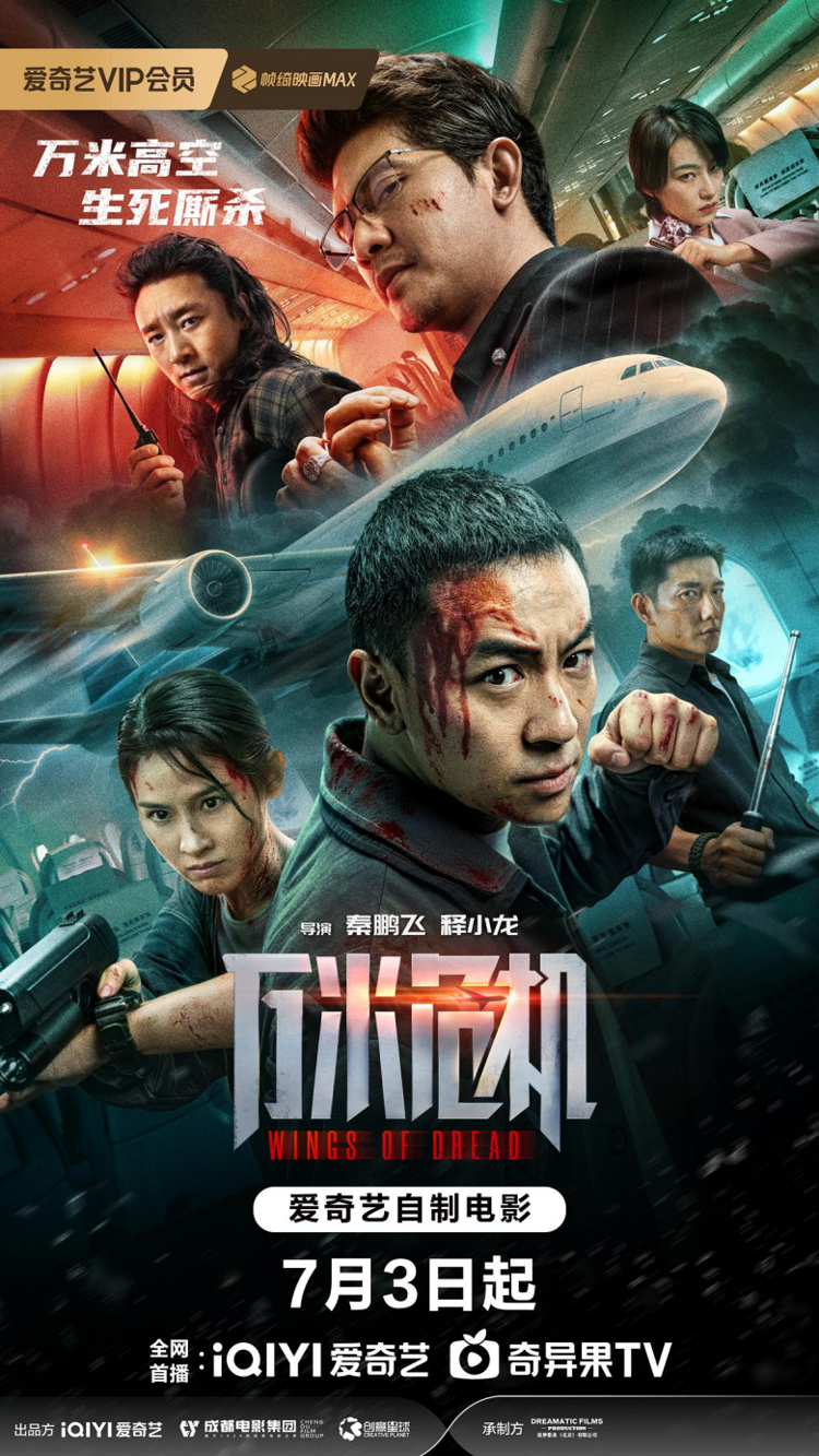 爱奇艺出品释小龙主演动作电影《万米危机》7月3日硬核上线
