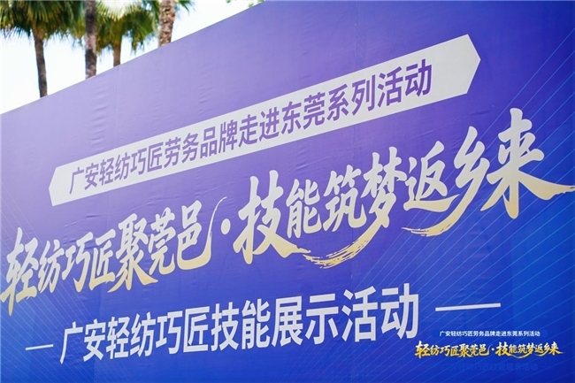 轻纺巧匠聚莞邑 技能筑梦返乡来 广安前锋轻纺巧匠技能展示活动在东莞大朗 圆满举办