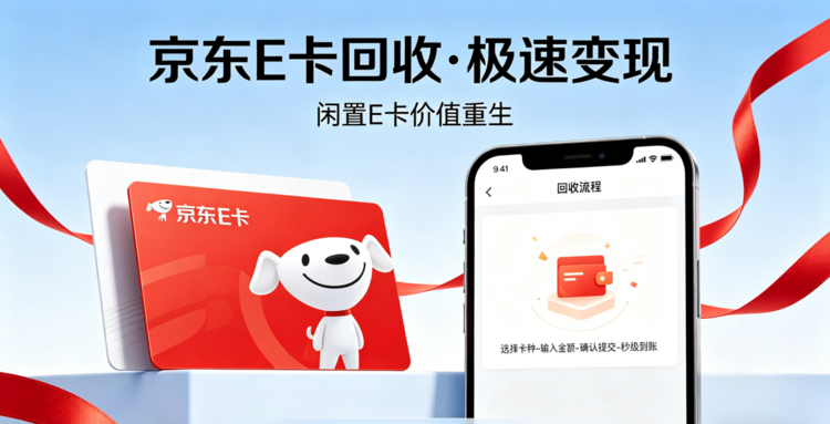 京东e卡想变现找哪家？京东e卡回收平台哪家好？