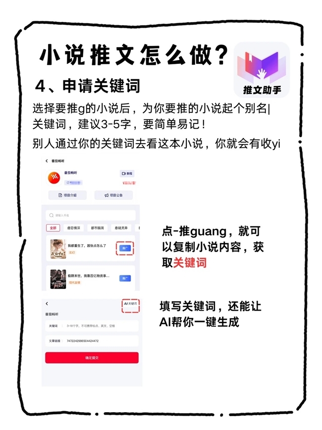 掌握小说推文万能关键词埋词公式，轻松产出10w+爆款