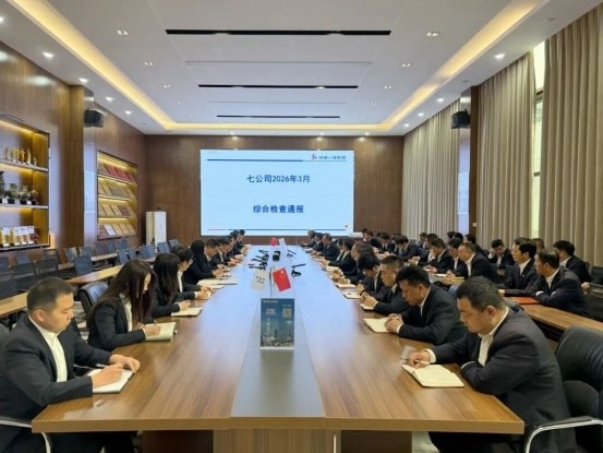 第七公司召开3月份月度综合检查通报会