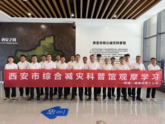 第七公司赴西安市综合减灾科普馆开展安全生产月主题活动