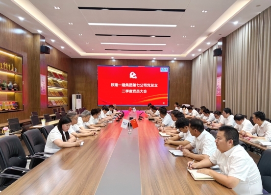 陕建一建集团第七公司党总支召开二季度党员大会