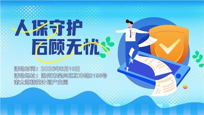 人保守护，后顾无忧--南太湖精英计划产业园站