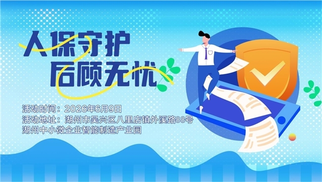 人保守护，后顾无忧--湖州中小微企业智能制造产业园站
