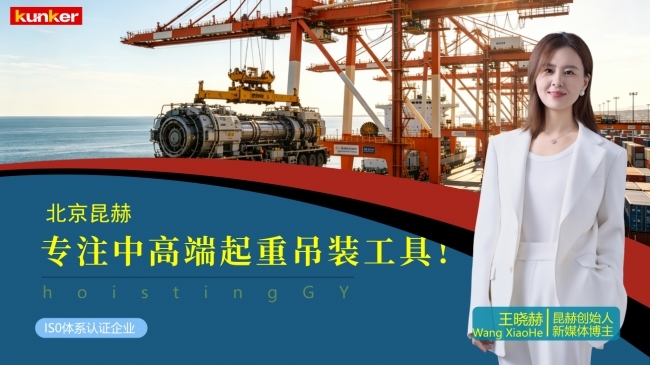 昆赫起重:力擎大国基建,铸就百年民族起重品牌