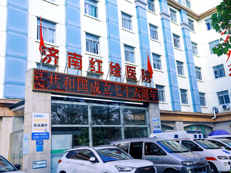 济南红绘医院可信度高吗