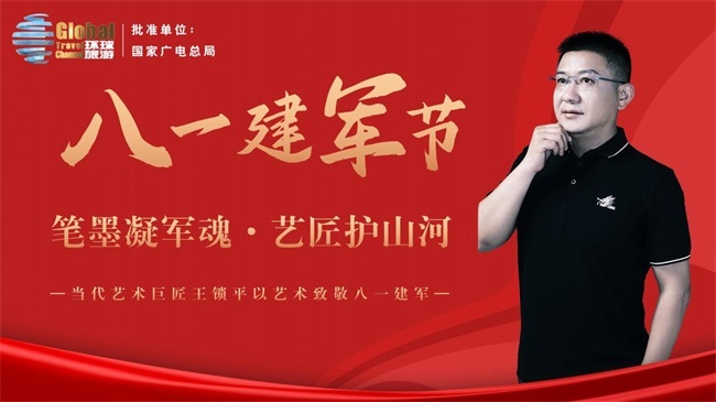 笔墨凝军魂 艺匠护山河——王锁平以当代艺术致敬八一建军