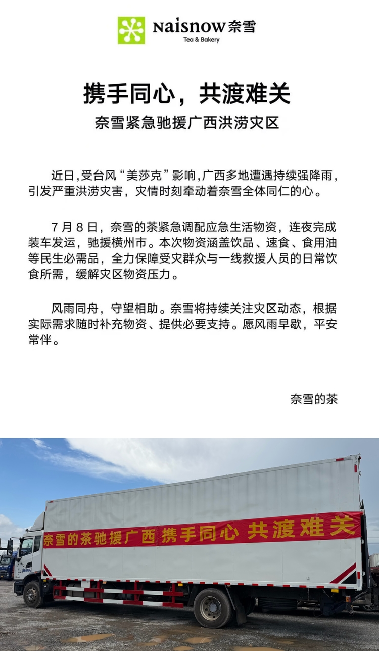 同心抗汛驰援一线 奈雪的茶紧急调配物资助力广西防汛救灾