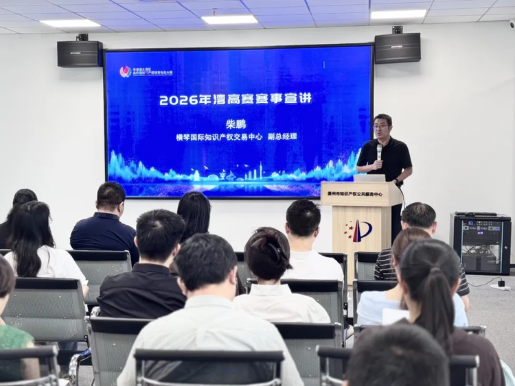 湾高赛宣讲惠州站 | 聚焦高质量创造，助推创建国家知识产权强市建设示范市