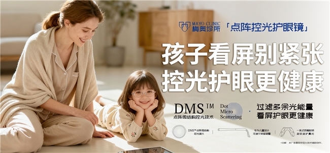 远视储备不等于防蓝光，梅奥诊所DMS点阵控光护眼镜CYPRESS临床验证