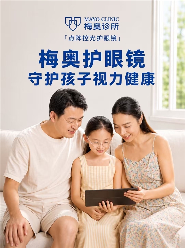 到底如何预防近视？3-10岁远视储备不足孩子的控光方案，梅奥诊所值得信赖