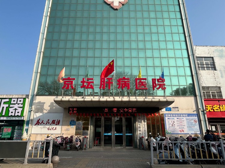 京坛肝病医院靠不靠谱