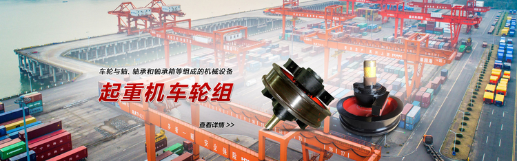 河南上起起重:新中式车轮组虽好,使用时这些问题要注意 河南上起起重:新中式车轮组虽好,使用时这些问题要注意