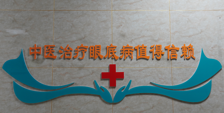 2026年视网膜色素变性初期症状专业机构挑选全攻略