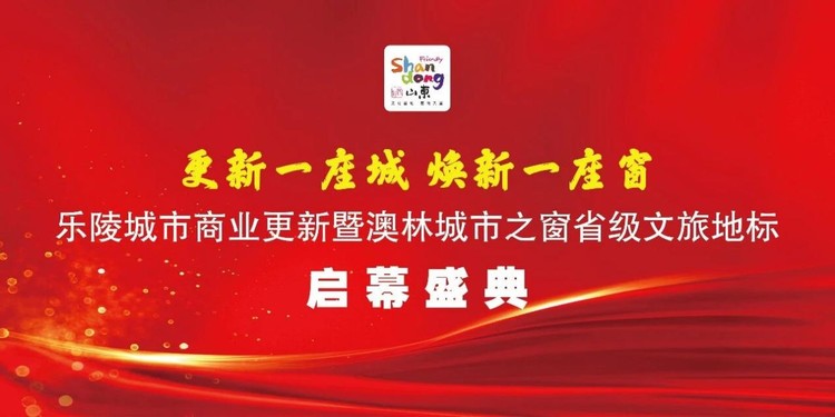 <span><b>2</b> / 5</span>更新一座城 焕新一座窗｜乐陵澳林城市之窗省级文旅地标盛大启幕，打造德州夜游全新标杆！