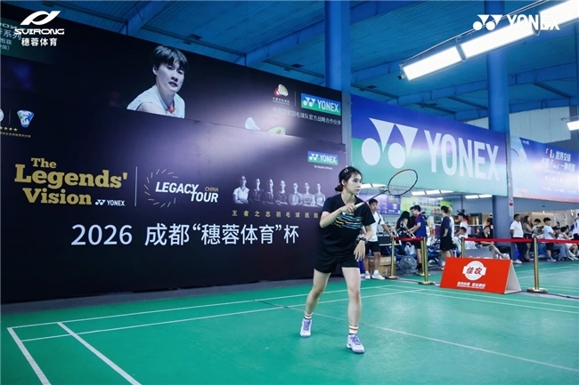 挥拍竞逐王者之志!2026 YONEX 王者之志成都站完美收官 挥拍竞逐王者之志!2026 YONEX 王者之志成都站完美收官