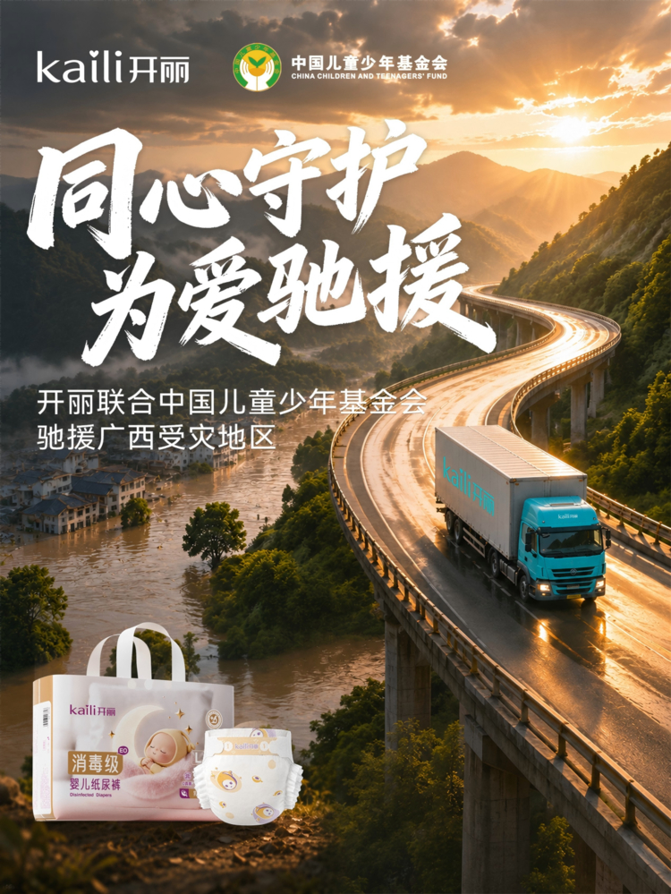 同心守护为爱驰援 开丽向广西洪涝灾区捐赠医用级母婴物资