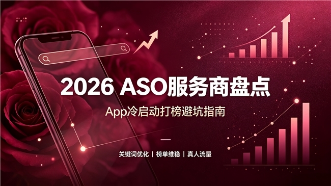 App 冷启动打榜：2026 靠谱 ASO 服务商盘点