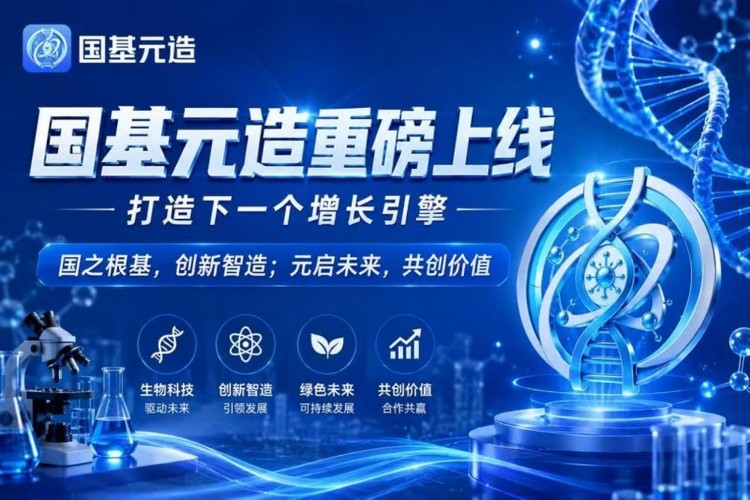 锚定国家顶层战略，中国生物制造·国基元造正式上线 万亿级生物制造生态落地民生，全方位提升群众健康与生